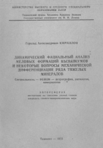 Динамический фациальный анализ меловых формаций Кызылкумов и некоторые вопросы механической дифференциации ряда тяжелых минералов