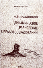 Динамическое равновесие в рельефообразовании