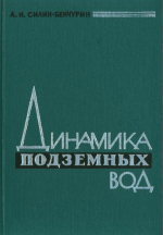 Динамика подземных вод (с основами гидравлики)