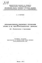 Дискоциклиниды эоценовых отложений Крыма и их биостратиграфическое значение