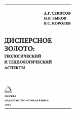 Дисперсное золото. Геологический и технологический аспекты