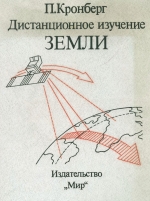 Дистанционное изучение Земли. Основы и методы дистанционных исследований в геологии