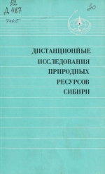 Дистанционные исследования природных ресурсов Сибири