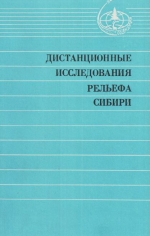 Дистанционные исследования рельефа Сибири