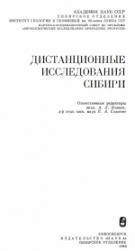 Дистанционные исследования Сибири