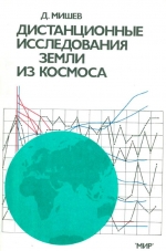 Дистанционные исследования Земли из космоса