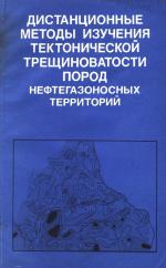 Дистанционные методы изучения тектонической трещиноватости пород нефтегазоносных территорий