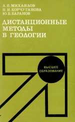 Дистанционные методы в геологии. Учебник для вузов