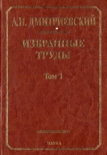 Дмитриевский А.Н. Избранные труды. Том 1. Системный подход в геологии. Теоретические и прикладные аспекты