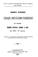 Дневник экспедиции Александра Лаврентьевича Чекановского по рекам нижней Тунгусски, Оленеку и Лене в 1873-75 годах