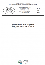 Добыча и обогащение руд цветных металлов. ИТС 23-2017. Информационно-технический справочник по наилучшим доступным технологиям