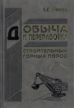 Добыча и переработка строительных горных пород