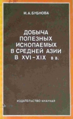 Добыча полезных ископаемых в Средней Азии в XVI-XIX вв