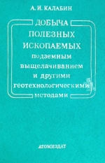 Добыча полезных ископаемых выщелачивание и другими геотехнологическими методами