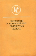 Докембрий в фанерозойских складчатых поясах