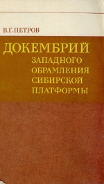 Труды института геологии и геофизики. Выпуск 511. Докембрий западного обрамления Сибирской платформы (геология и петрохимия)