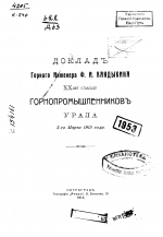 Доклад горного инженера Ф.И.Кандыкина XX-му съезду горнопромышленников Урала 3-го марта 1915 года