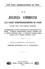 Доклад Комиссии XXIX съезду горнопромышленников юга России по 3-у, 4-у и 5-у вопросам программы