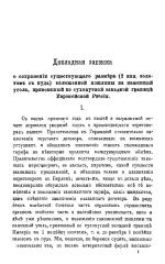 Докладная записка о сохранении существующего размера (2 коп. золотом с пуда) таможенной пошлины на каменный уголь, привезенный по сухопутной закладной границе Европейской России