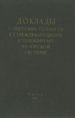 Доклады Советских геологов к I Международному коллоквиуму по юрской системе. 