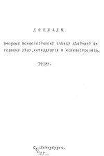 Доклады Второму Всероссийскому съезду деятелей по горному делу, металлургии и машиностроению