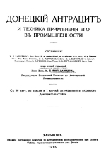 Донецкий антрацит и техника применения его в промышленности