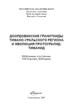 Доордовикские гранитоиды Тимано-Уральского региона и эволюция Протоуралид-Тиманид