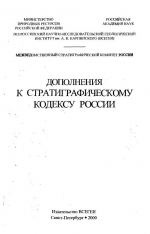 Дополнения к Стратиграфическому кодексу России