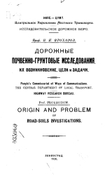 Дорожные почвенно-грунтовые исследования, их возникновение, цели и задачи