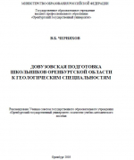 Довузовская подготовка школьников Оренбургской области к геологическим специальностям
