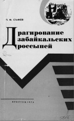 Драгирование забайкальских россыпей