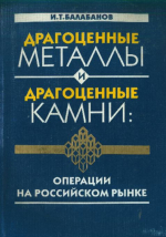 Драгоценные металлы и драгоценные камни: операции на Российском рынке