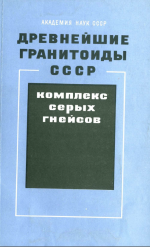 Древнейшие гранитоиды СССР. Комплекс серых гнейсов