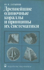 Древнейшие одиночные кораллы и принципы их систематики