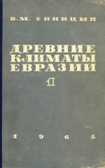 Древние климаты Евразии. Часть 1. Палеоген и неоген