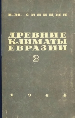 Древние климаты Евразии. Часть 2. Мезозой