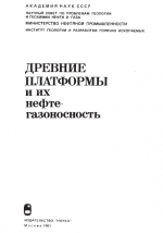 Древние платформы и их нефтегазоносность