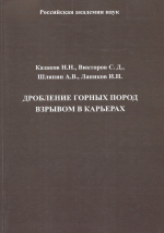 Дробление горных пород взрывом в карьерах