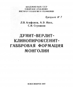 Дунит-верлит-клинопироксенит-габбровая формация Монголии