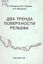 Два тренда поверхности рельефа