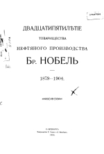 Двадцатипятилетие Товарищества нефтяного производства братьев Нобель (1879-1904 гг)