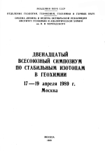 Двенадцатый Всесоюзный симпозиум по стабильным изотопам в геохимии. 17-19 апреля 1989 г.