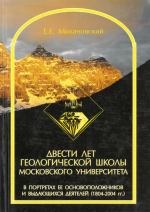 Двести лет геологической школы Московского университета в портретах её основоположников и выдающихся деятелей (1804-2004 гг)