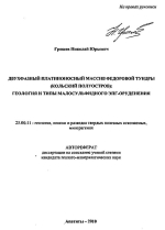 Двухфазный платиноносный массив Федоровой Тундры (Кольский полуостров): геология и типы малосульфидного ЭПГ-оруденения