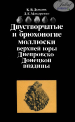 Двустворчатые брюхоногие моллюски верхней юры Днепровско-Донецкой впадины