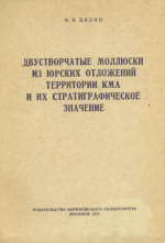 Двустворчатые моллюски из юрских отложений территории КМА и их стратиграфическое значение