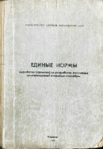 Единые нормы выработки (времени) на разработку россыпных месторождений открытым способом