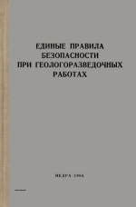 Единые правила безопасности при геологоразведочных работах