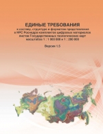 Единые требования к составу, структуре и форматам представления в НРС Роснедра комплектов цифровых материалов листов Государственных геологических карт масштабов 1 : 1 000 000 и 1 : 200 000. Версия 1.5