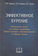 Эффективное бурение. Методическое пособие для полевого супервайзера, бурового мастера и инженера-технолога по бурению скважин